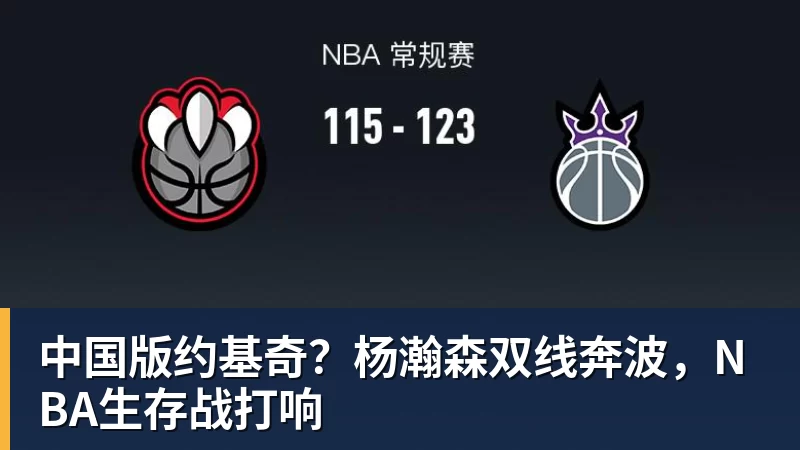 中国版约基奇？杨瀚森双线奔波，NBA生存战打响