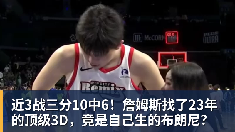 近3战三分10中6！詹姆斯找了23年的顶级3D，竟是自己生的布朗尼？世界杯官网</a></dt><dd><h2><a href=