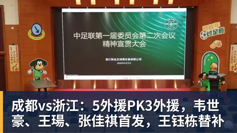 成都vs浙江：5外援PK3外援，韦世豪、王瑒、张佳祺首发，王钰栋替补