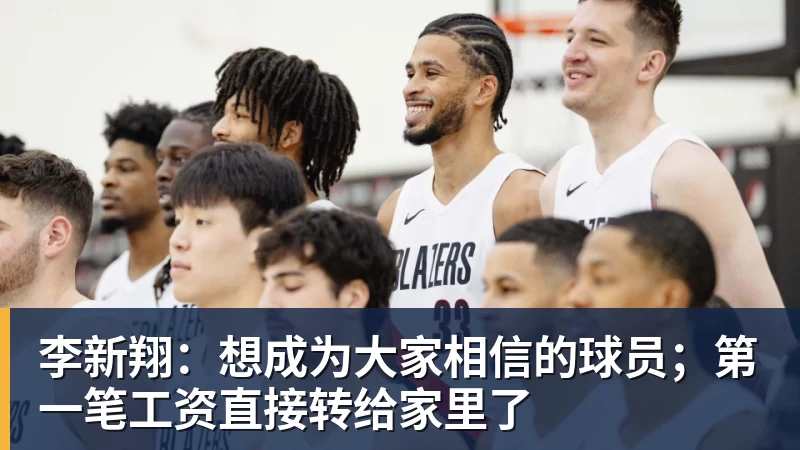 李新翔：想成为大家相信的球员；第一笔工资直接转给家里了