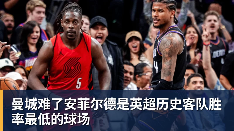 九游体育曼城难了安菲尔德是英超历史客队胜率最低的球场