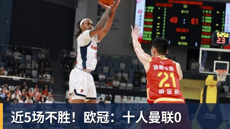 九游体育近5场不胜！欧冠：十人曼联0