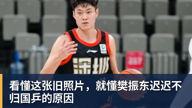 九游体育看懂这张旧照片，就懂樊振东迟迟不归国乒的原因